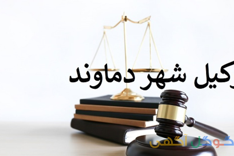 بهترین وکیل شهر دماوند و  رودهن