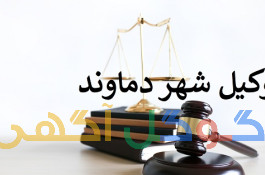 بهترین وکیل شهر دماوند و  رودهن