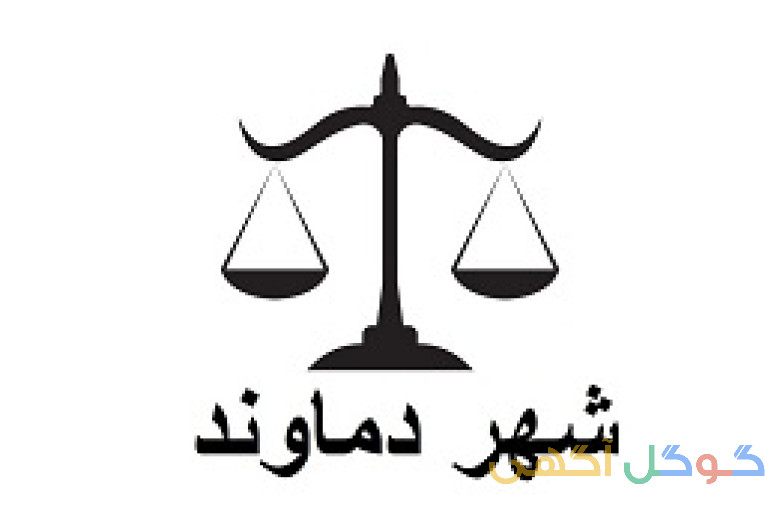 بهترین وکیل شهر دماوند و  رودهن