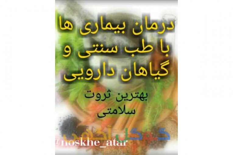 مشاوره . تشخیص . درمان و تجویز دارو گیاهی . طب سنتی