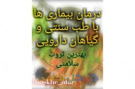 مشاوره . تشخیص . درمان و تجویز دارو گیاهی . طب سنتی