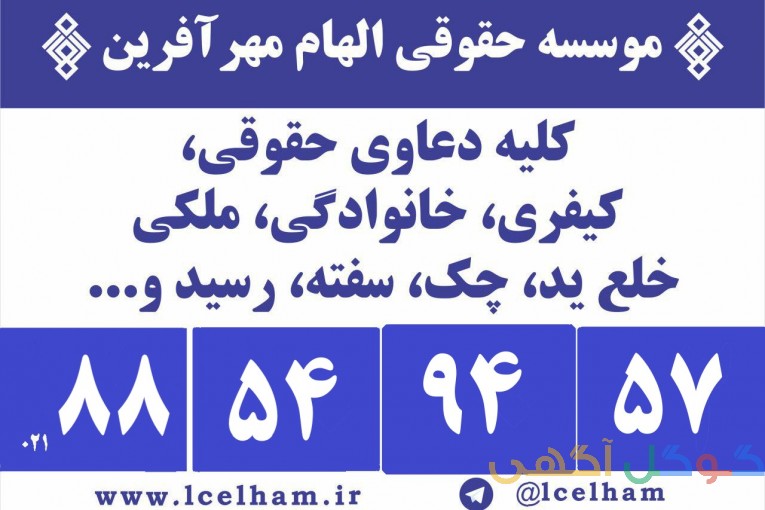 موسسه حقوقی الهام مهرآفرین