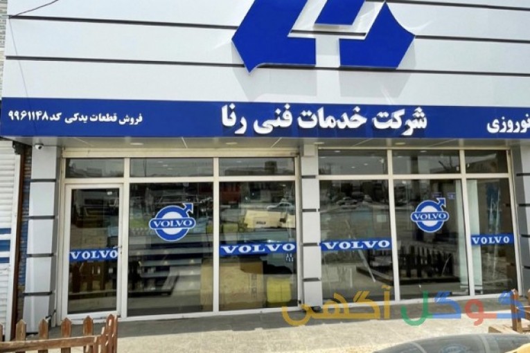 ولوو نوروزی اهواز 