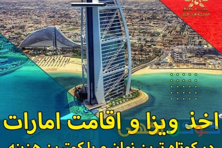 اخذ اقامت دائم امارات فوری تضمینی تنها در 14 روز کاری