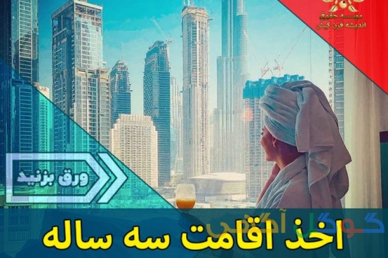 اخذ اقامت دائم امارات فوری تضمینی تنها در 14 روز کاری