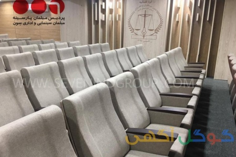 صندلی آمفی تئاتری،سینمایی وهمایش و اداری پردیس مبلمان پارسینه (سون )