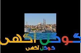 آموزش زبان ترکی 