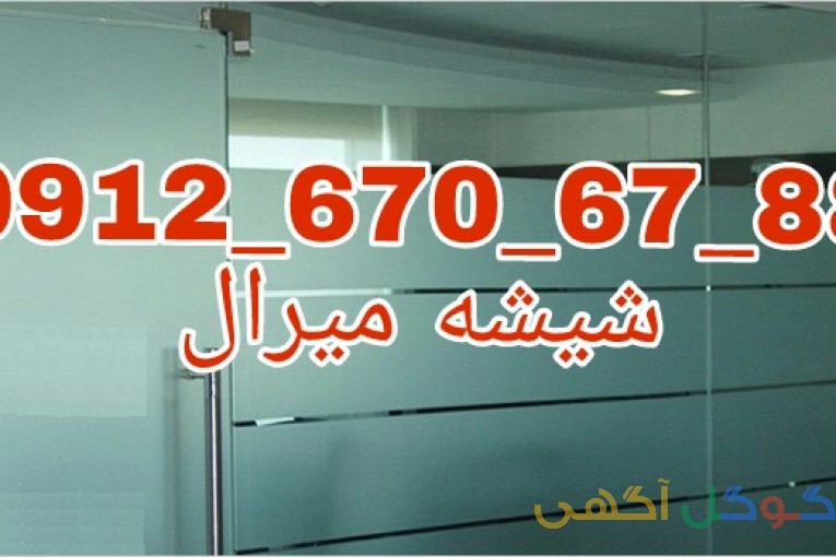 تعمیرات شیشه سکوریت در غرب تهران 09121576448