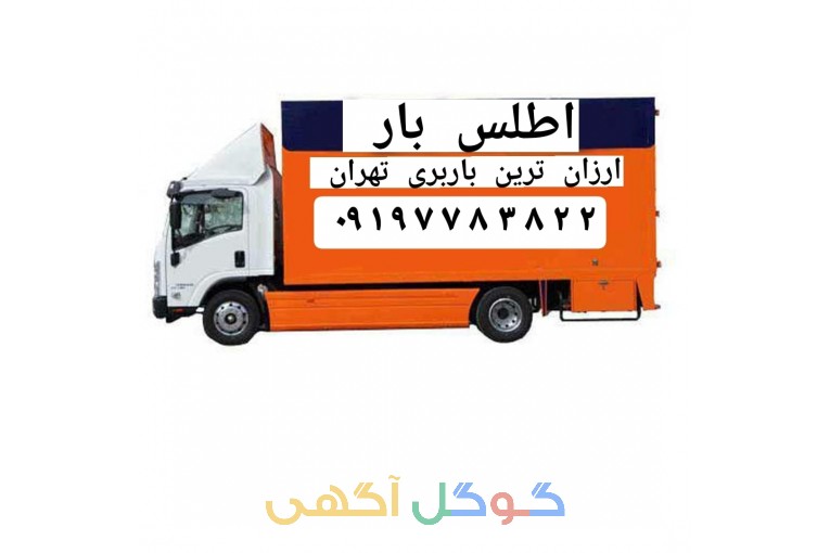اتوبار باربری وانت بار تهران کارگرحمل ونقل جابجایی باربری/کارگر اسباب کشی/کارگر بسته بندی/کارگرخالی  نیسان بار شمال بار باربری صداقت بار ارزان ترین باربری تهران فدک بار باربری اندرزگوه پونک بار باربری جیحون بار اتوبار تهران بار غرب ظریف چیتگر شهرک پونک