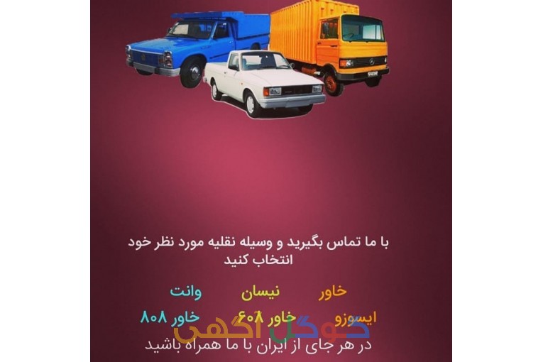 اتوبار باربری وانت بار تهران کارگرحمل ونقل جابجایی باربری/کارگر اسباب کشی/کارگر بسته بندی/کارگرخالی  نیسان بار شمال بار باربری صداقت بار ارزان ترین باربری تهران فدک بار باربری اندرزگوه پونک بار باربری جیحون بار اتوبار تهران بار غرب ظریف چیتگر شهرک پونک