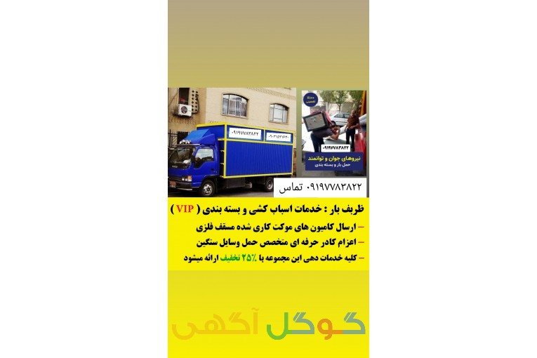 اتوبار باربری وانت بار تهران کارگرحمل ونقل جابجایی باربری/کارگر اسباب کشی/کارگر بسته بندی/کارگرخالی  نیسان بار شمال بار باربری صداقت بار ارزان ترین باربری تهران فدک بار باربری اندرزگوه پونک بار باربری جیحون بار اتوبار تهران بار غرب ظریف چیتگر شهرک پونک