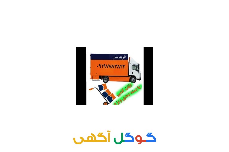 اتوبار باربری وانت بار تهران کارگرحمل ونقل جابجایی باربری/کارگر اسباب کشی/کارگر بسته بندی/کارگرخالی  نیسان بار شمال بار باربری صداقت بار ارزان ترین باربری تهران فدک بار باربری اندرزگوه پونک بار باربری جیحون بار اتوبار تهران بار غرب ظریف چیتگر شهرک پونک
