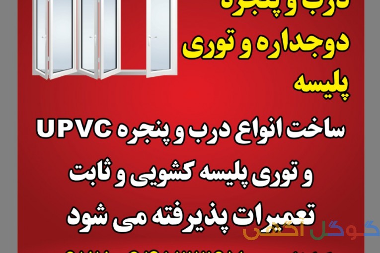 درب و پنجره دوجداره upvc و توری پلیسه 