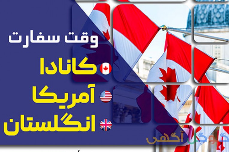  خدمات  وقت سفارت (کانادا-انگلستان-آمریکا-آلمان)
