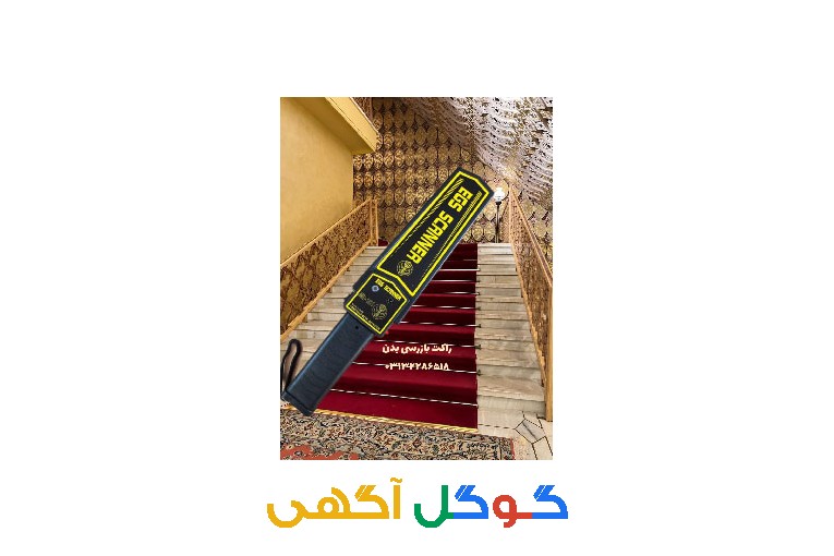 عرضه راکت تفتیش بدنی سالن کنفرانس در اصفهان
