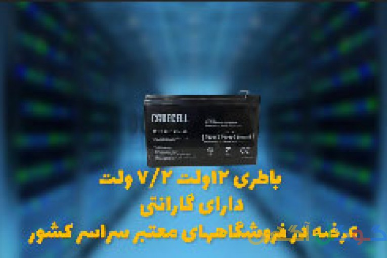 خرید باتری اعلان حریق 12 ولت 7.2 آمپر