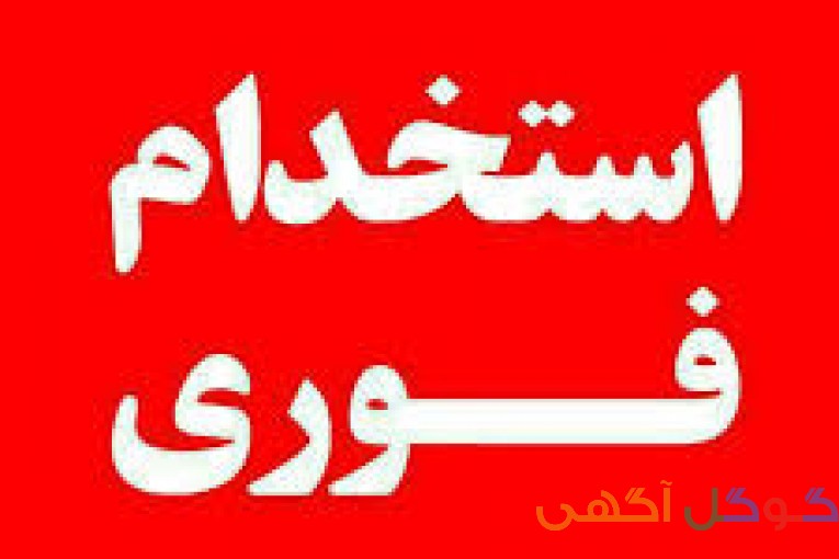 استخدام فوری و رسمی 