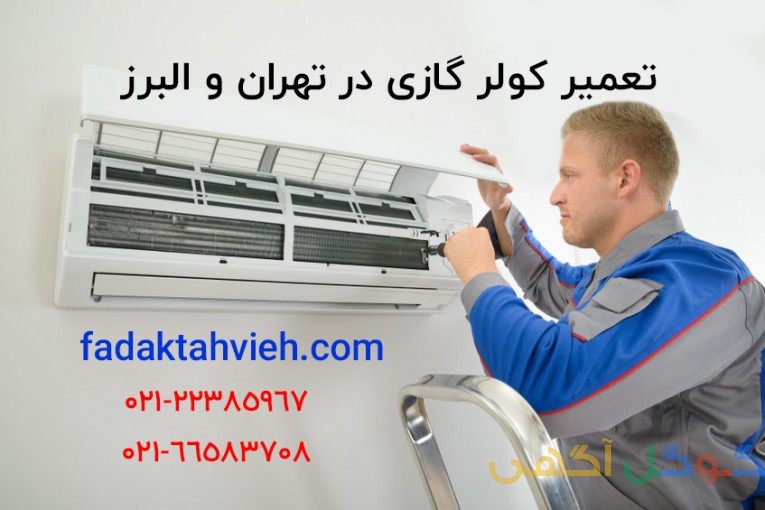 تعمیر کولر گازی در تهران و البرز