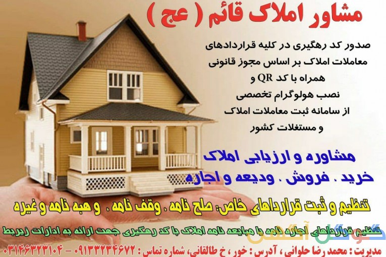 دفتر مشاور املاک قائم(عج) - « حلوانی » - شهرستان خوروبیابانک