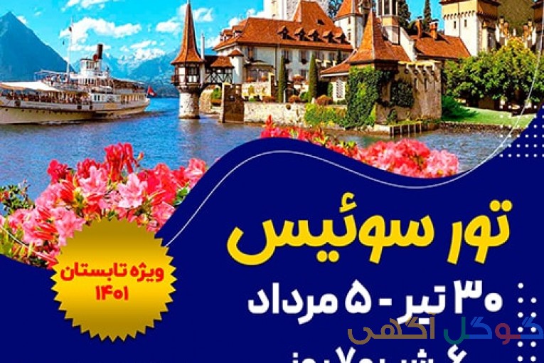  تور سوئیس ویژه تابستان 1401