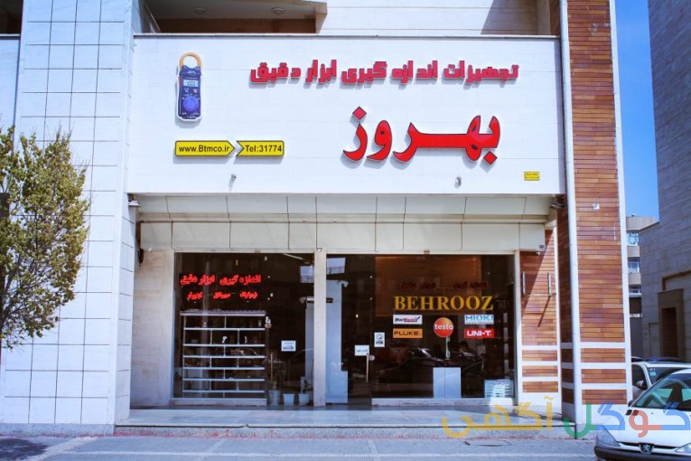 تجهیزات اندازه گیری و ابزار دقیق بهروز