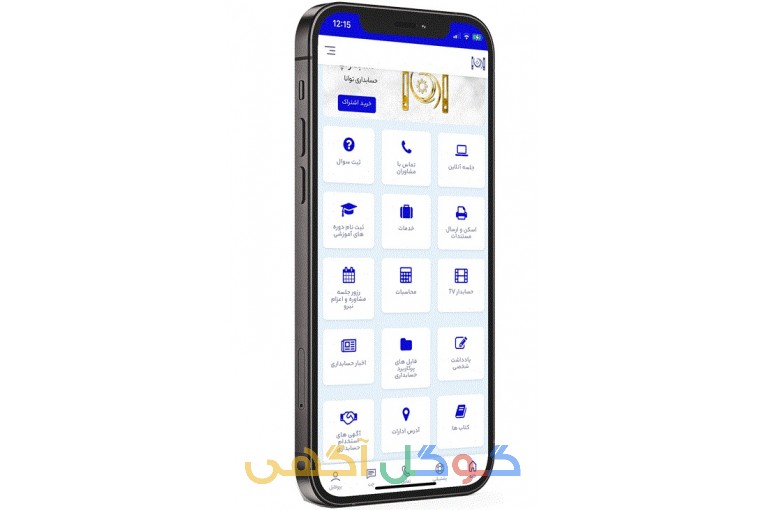 اپلیکیشن مشاوره مالیاتی  حسابدار اپ