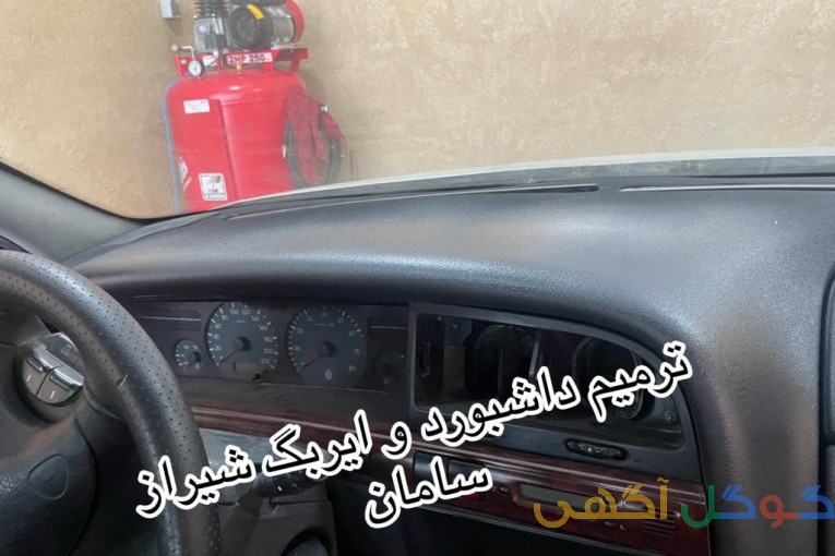 مرکز تخصصی ترمیم داشبورد و ایربگ 