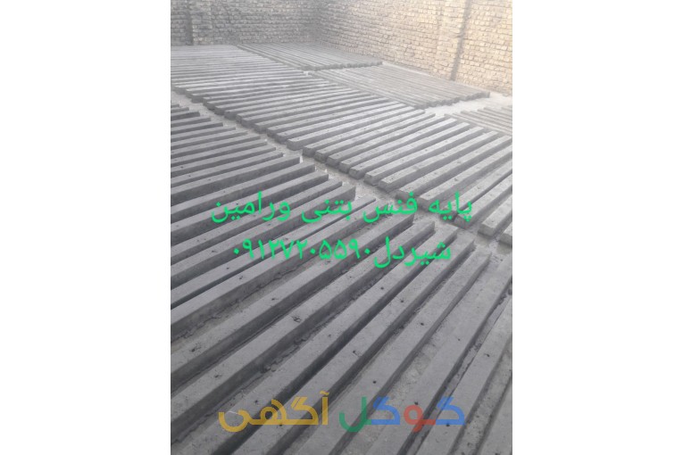 ورامین بتن شیردل09127205590