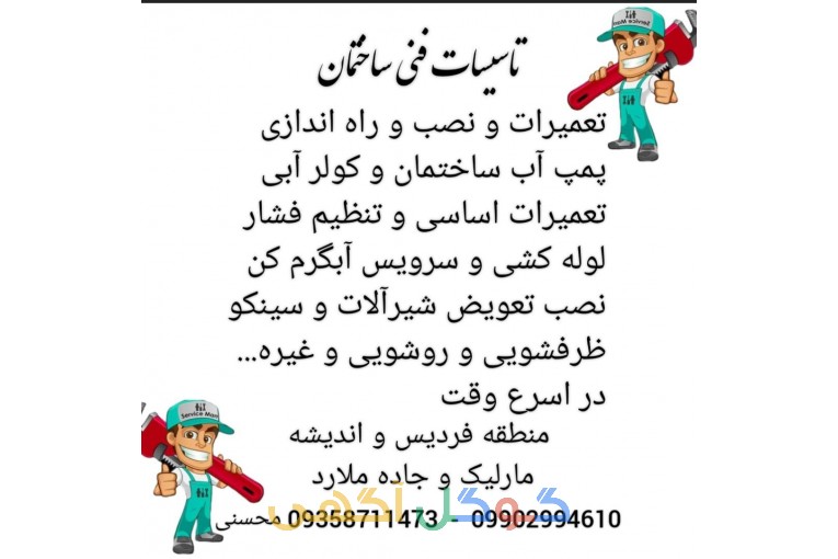 اجرای کلیه امور تاسیسات فنی ساختمان 