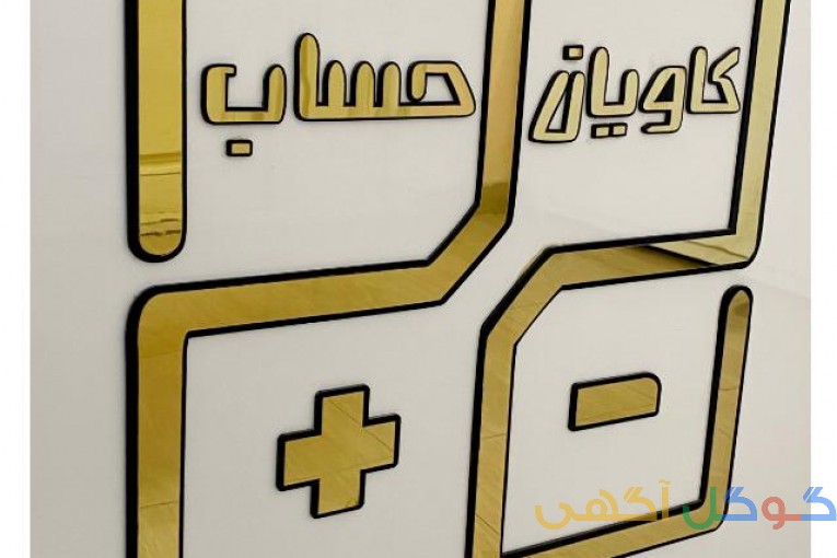 شرکت کاویان حساب