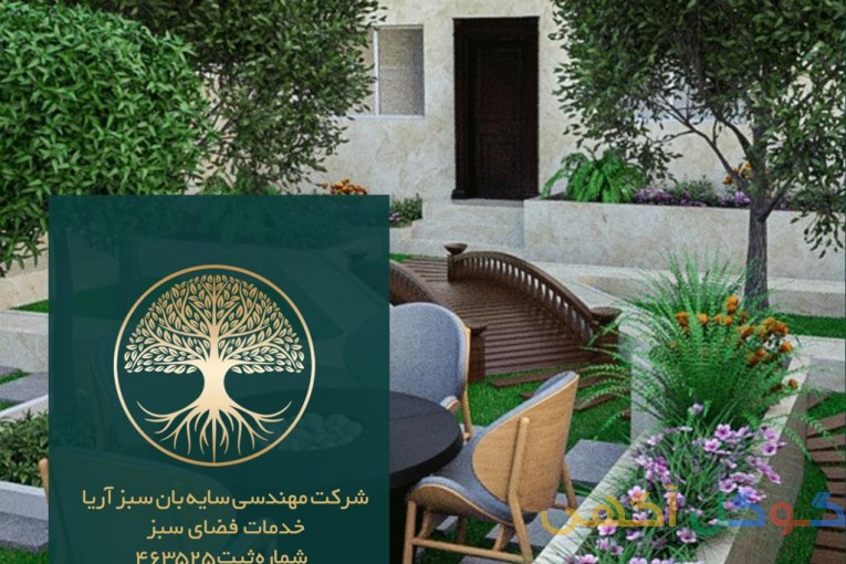 شرکت خدمات باغبانی و فضای سبز سایبان سبز آریا