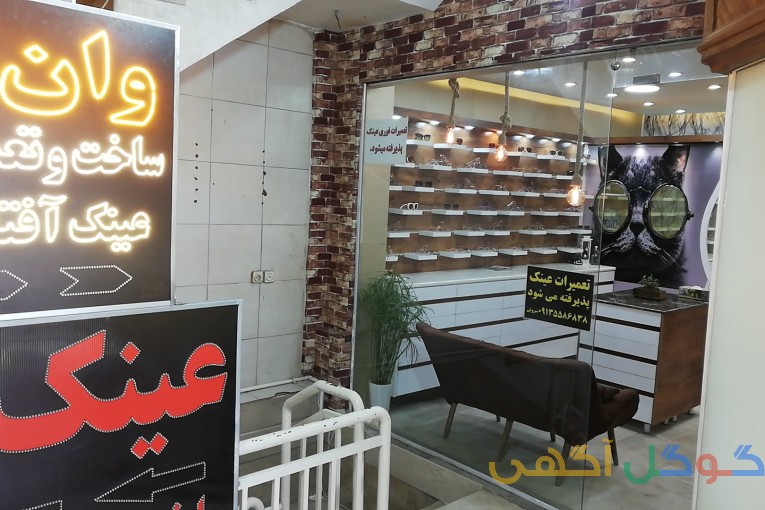 فروشگاه عینک وبینایی سنجی وان دید 
