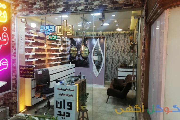 فروشگاه عینک وبینایی سنجی وان دید 