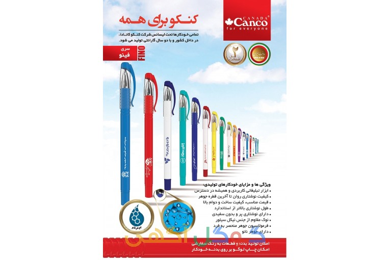خودکار تبلیغاتی کنکو کانادا