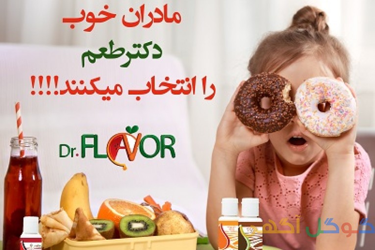 اعطای نمایندگی محصولات غذایی دکتر طعم فقط تا 20 مرداد