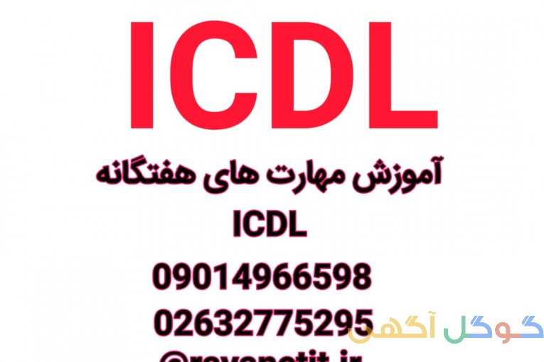 * آموزش حرفه ای مهارتهای هفتگانه ICDL 