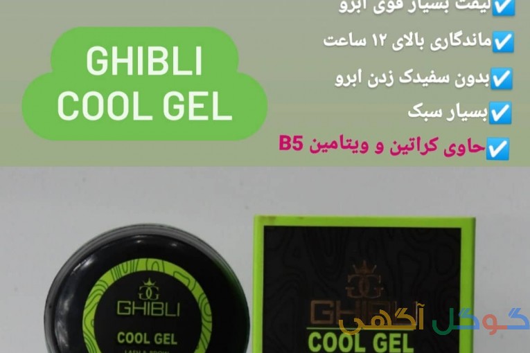 کول ژل گیبلی