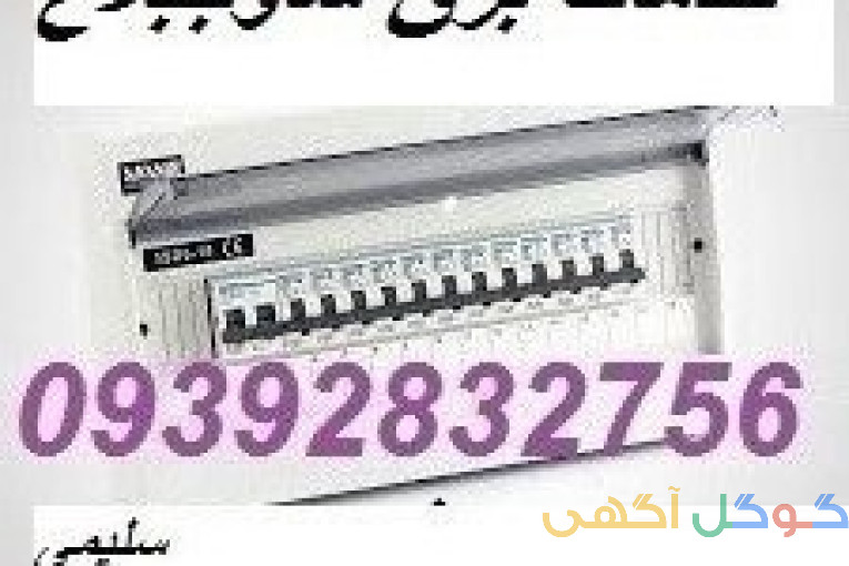 خدمات برق ساوجبلاغ