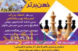 آموزشگاه تخصصی شطرنج ذهن برتر ارومیه