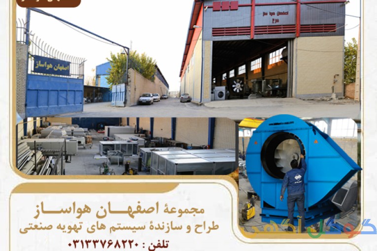 کارخانه هواکش سازی در اصفهان