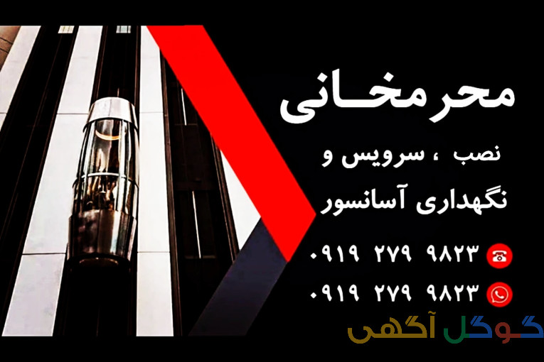 تعمیر، سرویس و نگهداری آسانسور 