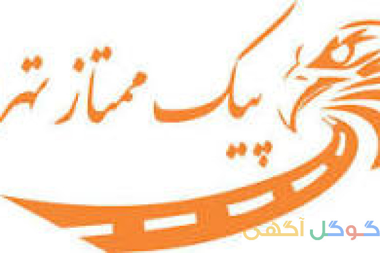 پیک ممتاز تهران