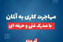 مهاجرت با مدرک فنی حرفه ای