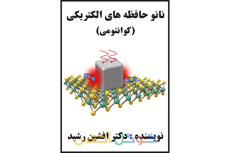 کتاب نانو حافظه الکترونیکی(افشین رشید) 