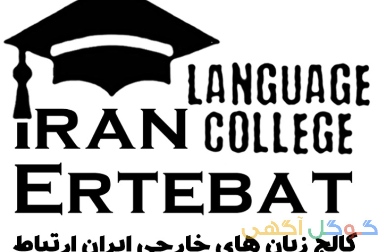 کالج زبان های خارجی ایران ارتباط