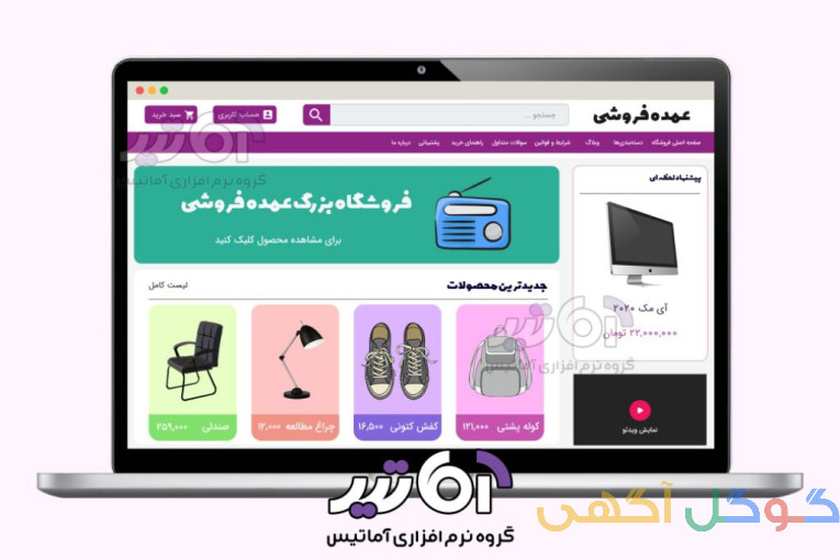 طراحی سایت و اپلیکیشن فروشگاهی متصل به حسابداری
