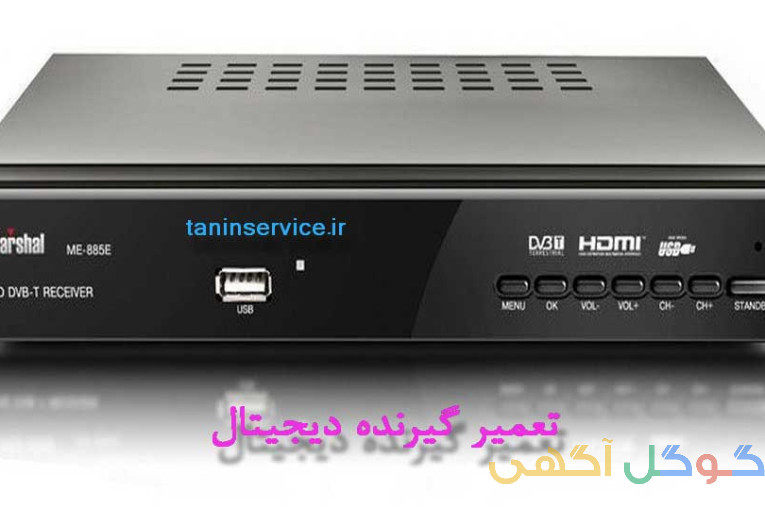تعمیرات گیرنده دیجیتال