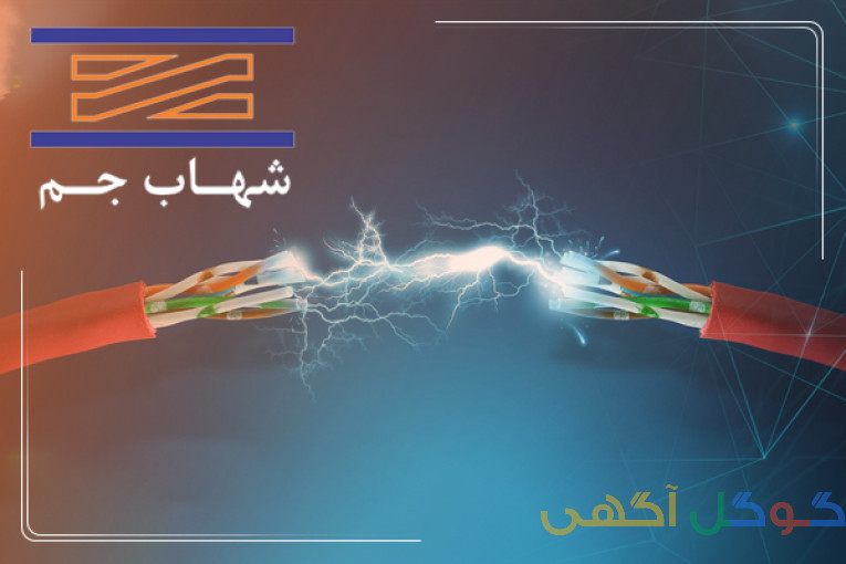 فروش ویژه سیم و کابل شهاب جم