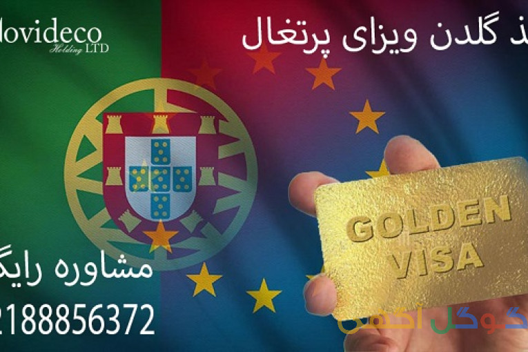 گلدن ویزای پرتغال