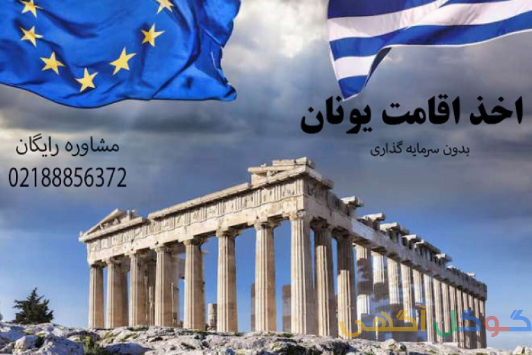 اخذ اقامت تمکن مالی یونان